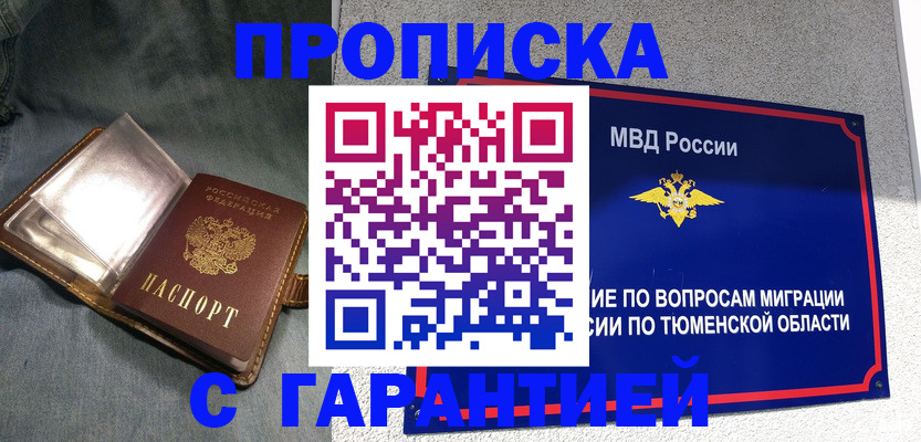 прописка от собственника в Томске